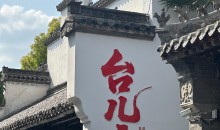 臺兒莊|曲阜二日游